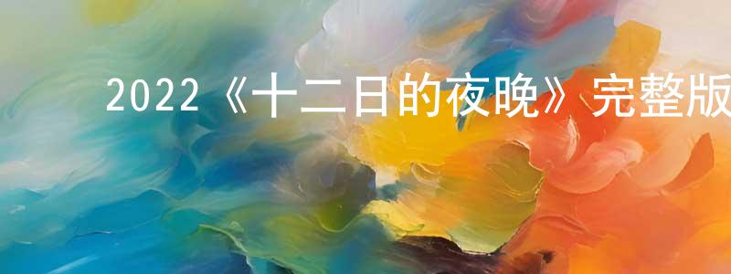 ﻿陈剑辉发布﻿2022《十二日的夜晚》完整版电影/在线观看/百度云-美剧天堂